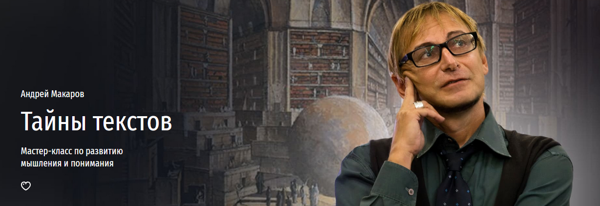 [Андрей Макаров] [Прямая речь] Тайны текстов. Маст_0.png